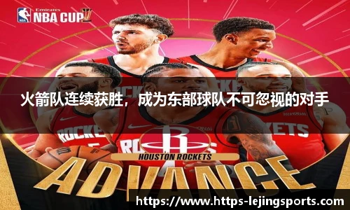 火箭队连续获胜，成为东部球队不可忽视的对手