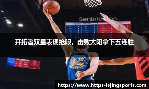 开拓者双星表现抢眼，击败太阳拿下五连胜