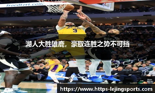 湖人大胜雄鹿，豪取连胜之势不可挡