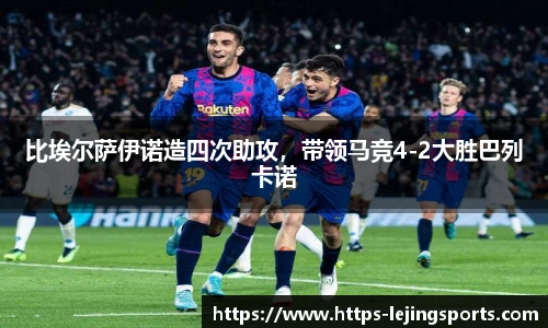 比埃尔萨伊诺造四次助攻，带领马竞4-2大胜巴列卡诺