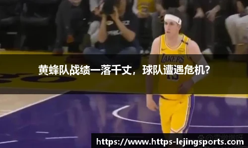 黄蜂队战绩一落千丈，球队遭遇危机？