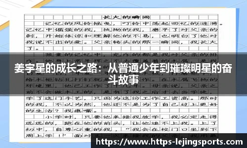 姜宇星的成长之路：从普通少年到璀璨明星的奋斗故事