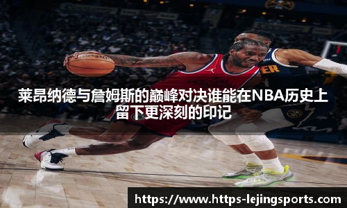 莱昂纳德与詹姆斯的巅峰对决谁能在NBA历史上留下更深刻的印记