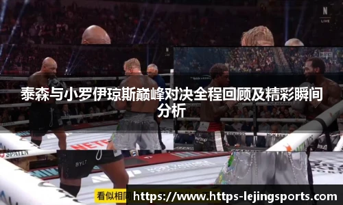 泰森与小罗伊琼斯巅峰对决全程回顾及精彩瞬间分析