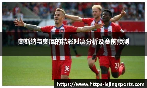 奥斯纳与奥厄的精彩对决分析及赛前预测