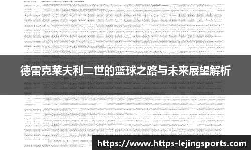 德雷克莱夫利二世的篮球之路与未来展望解析