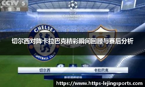 切尔西对阵卡拉巴克精彩瞬间回顾与赛后分析