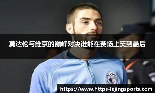 莫达伦与维京的巅峰对决谁能在赛场上笑到最后