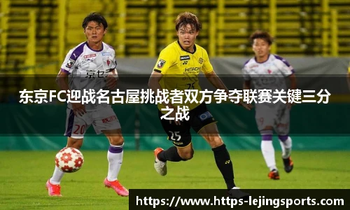 东京FC迎战名古屋挑战者双方争夺联赛关键三分之战