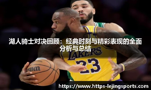 湖人骑士对决回顾：经典时刻与精彩表现的全面分析与总结