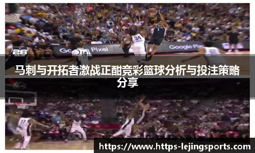 马刺与开拓者激战正酣竞彩篮球分析与投注策略分享
