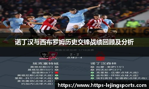 诺丁汉与西布罗姆历史交锋战绩回顾及分析