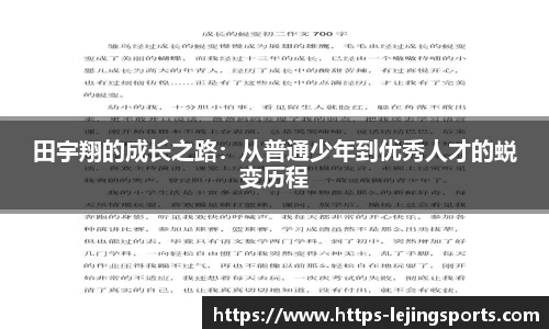 田宇翔的成长之路：从普通少年到优秀人才的蜕变历程