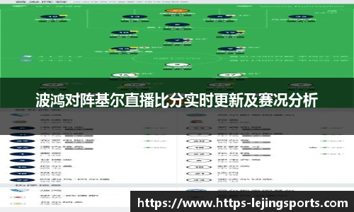 波鸿对阵基尔直播比分实时更新及赛况分析