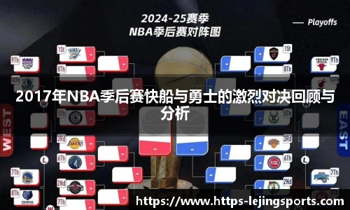 2017年NBA季后赛快船与勇士的激烈对决回顾与分析