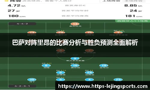 巴萨对阵里昂的比赛分析与胜负预测全面解析