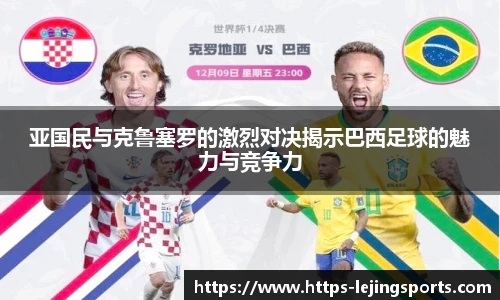 亚国民与克鲁塞罗的激烈对决揭示巴西足球的魅力与竞争力