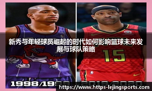 新秀与年轻球员崛起的时代如何影响篮球未来发展与球队策略