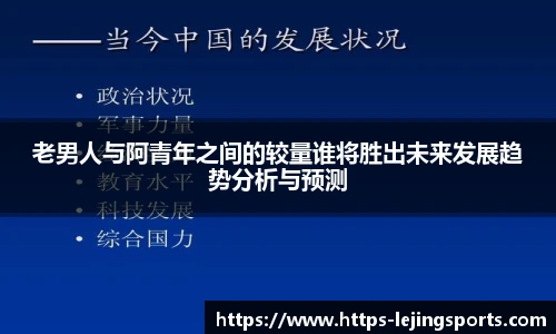 老男人与阿青年之间的较量谁将胜出未来发展趋势分析与预测