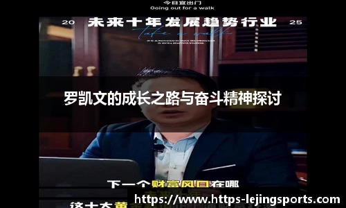 罗凯文的成长之路与奋斗精神探讨