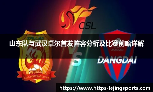 山东队与武汉卓尔首发阵容分析及比赛前瞻详解