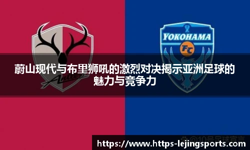 蔚山现代与布里狮吼的激烈对决揭示亚洲足球的魅力与竞争力