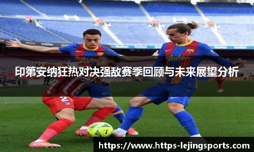 印第安纳狂热对决强敌赛季回顾与未来展望分析