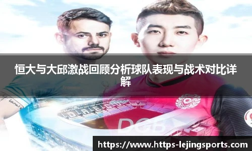恒大与大邱激战回顾分析球队表现与战术对比详解
