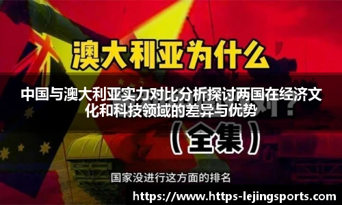 中国与澳大利亚实力对比分析探讨两国在经济文化和科技领域的差异与优势