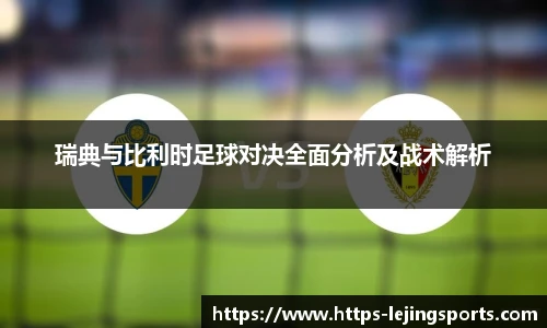 瑞典与比利时足球对决全面分析及战术解析