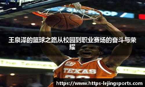 王泉泽的篮球之路从校园到职业赛场的奋斗与荣耀