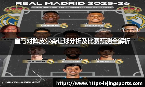 皇马对阵皮尔森让球分析及比赛预测全解析
