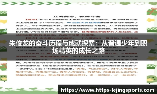 朱俊龙的奋斗历程与成就探索：从普通少年到职场精英的成长之路