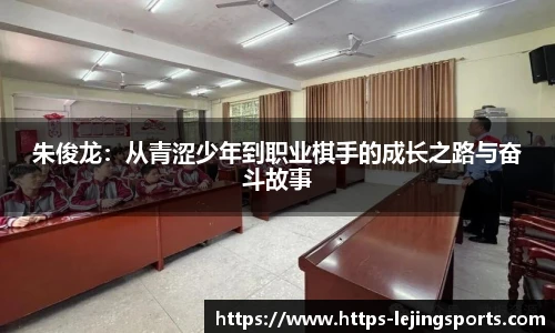 朱俊龙：从青涩少年到职业棋手的成长之路与奋斗故事