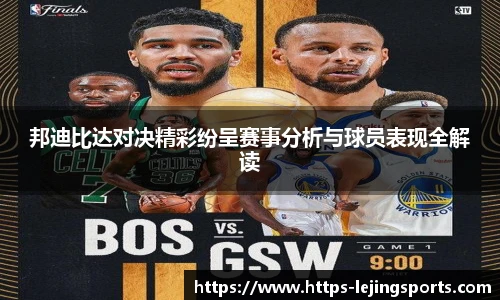 邦迪比达对决精彩纷呈赛事分析与球员表现全解读