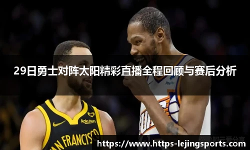29日勇士对阵太阳精彩直播全程回顾与赛后分析