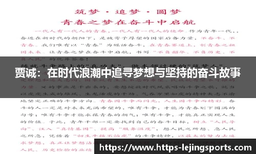 贾诚:在时代浪潮中追寻梦想与坚持的奋斗故事