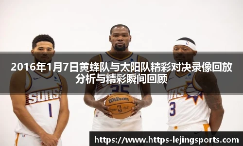 2016年1月7日黄蜂队与太阳队精彩对决录像回放分析与精彩瞬间回顾